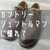 端正な英国カントリー。CROCKETT＆JONES（クロケット＆ジョーンズ）のペンブローク2をレビュー！