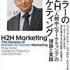 コトラーのH2Hマーケティング「人間中心マーケティング」の理論と実践