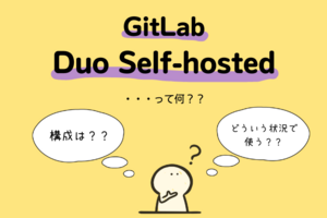 世界一簡単かもしれないGitLab Duo Self-hostedの概要と構成例と採用ケース