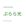 【ぷらら光】口コミ・評判は本当？2019年最新の料金や情報を分かりやすく解説