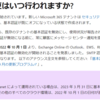 Microsoft 365 Exchange Online の基本認証終了まであと数か月となりました