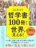 【書評】哲学入門者必見！ - 『哲学書100冊から世界が見える』で開かれる思考の扉