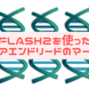 M1 Mac環境で、flash2を使ってペアエンドfastqをマージしてみた件