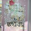 ベルサイユのばら展