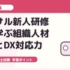 診断士試験対策：コンサル新人研修から学ぶ組織人材育成とDX対応力