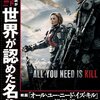 All You Need Is Killでハリウッドにありがとう