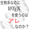 生物系のためのLaTeX関連ツール