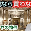 僕なら買わない  パタヤのこんな不動産。 個人の感想です。
