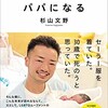 「元女子高生、パパになる」（杉山文野）