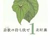 北村薫『詩歌の待ち伏せ １』