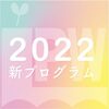 2022年度新プログラム紹介