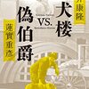 「笑犬楼VS.偽伯爵」筒井康隆、蓮實重彦著