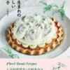 2025年版「白崎茶会 植物生まれのやさしいお菓子」レビュー──卵・小麦粉・乳製品を使わない、本格ヴィーガンスイーツの作り方