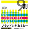 初心者でもわかる！身近なブランドから学ぶ「ブランディングが9割」