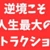 逆境こそ人生最大のアトラクション🎢😁💖😊🎡