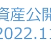 【資産公開】セミリタイアへの軌跡｜2022年11月