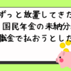 ずっと放置してきた、国民年金の未納分。退職金で払おうとしたら・・・。