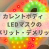 【カレントボディ LEDマスクのメリット・デメリット】使ってわかった良い点・悪い点