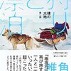 犬ぞりをはじめて気づくよそ者感の正体　角幡唯介「裸の大地シリ―ズ」