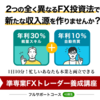 【２つの全く異なるFX投資法で新たな収入源を作りませんか？】