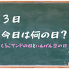 しるこサンドといんげん豆の日