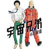 社会人でもお泣ける漫画のおすすめ！大人でも泣ける漫画はこれ！実写映画にもアニメにもなった漫画『宇宙兄弟』