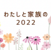 わたしと家族の2022年