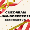 【CDJ2022】ジャンボリー2022覚え書きレポ①  TEAMNACSが可愛すぎるんよ・セトリ付き