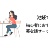 池袋で初心者におすすめの英会話サークルは？【初心者でも参加しやすい人気の英会話サークル5選】