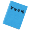 年金ネットを改めて見てみた