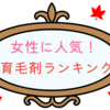 女性用育毛剤ランキングTOP3！実際に使いたくなる人気アイテムを比較✨