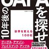 10 年後の GAFA を探せ　世界を変える 100 社