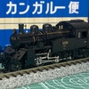 ＫＡＴＯ／Ｃ１２（2024年３月再生産）を導入（入線報告）