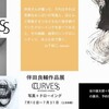 「ＣＵＲＶＥＳ／伴田良輔作品展」（ クリエイションギャラリー日本橋箱崎ＣＧＮ）