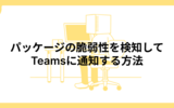 【Dependabot】パッケージの脆弱性を検知してTeamsに通知する方法