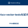 riscv-vector-testsを試す