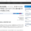 東北大学と東京書籍、ACCESS、日本マイクロソフト「小・中学校におけるデジタル教科書 学習履歴データ収集と分析」