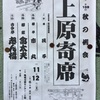 上原寄席に行ってみた