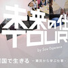 参加者募集、難民ツアー。