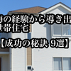 【二世帯住宅の後悔したポイント9選】建て方次第で二世帯住宅の満足度は上がる！