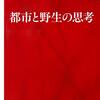 【読書感想文】都市と野生の思考　鷲田清一　山極寿一