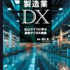 欧州連合(EU)/ドイツ中心の世界のDX最新事例本