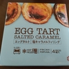 業務スーパー_エッグタルト 塩キャラメルフィリング #スイーツ（2024年8月）