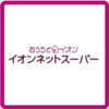 【イオンネットスーパー】で友達紹介！ポイ活するならポイントサイト経由がおすすめ