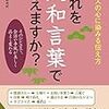 １－これを大和言葉で言えますか？