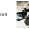 映画監督
