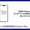 生成AIでFigmaからスマホアプリUI作成を自動化して楽したかった話