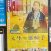 「人生の運転手（ドライバー）～明るい未来に進む路～」