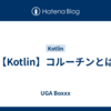 【Kotlin】コルーチンとは