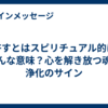 許すとはスピリチュアル的にどんな意味？心を解き放つ魂の浄化のサイン